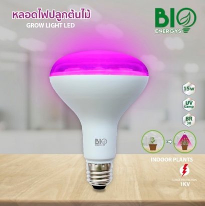 หลอดไฟปลูกต้นไม้ Grow Light LED BULB 15W E27