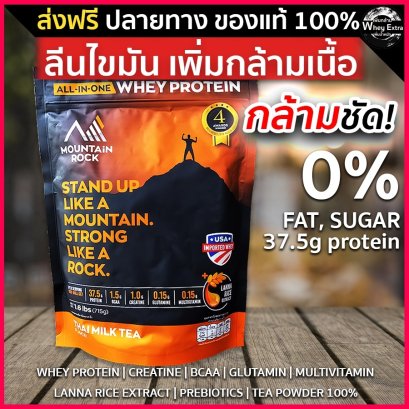 Mountain Rock Whey (เวย์ลดไขมัน)