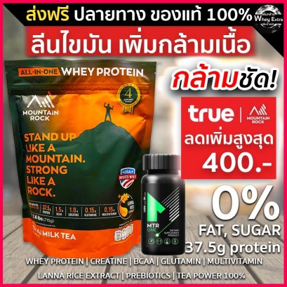 เวย์ลดไขมัน + MTR ONE เร่งการเผาผลาญ