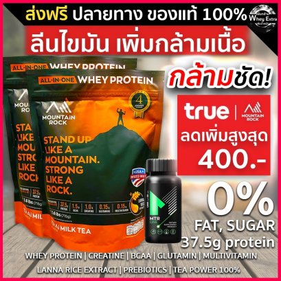 เวย์ลดไขมัน + MTR ONE เร่งการเผาผลาญ
