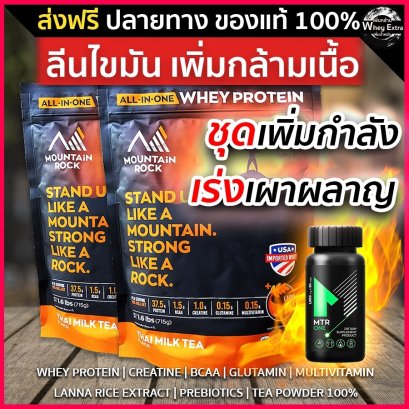 เวย์ลดไขมัน + MTR ONE เร่งการเผาผลาญ
