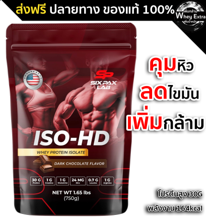 Whey Protein Isolate ISO-HD by sixpaxlab เวย์โปรตีนสำหรับสายลีน โปรตีนสูง 30g ส่งฟรี มีเก็บปลายทาง