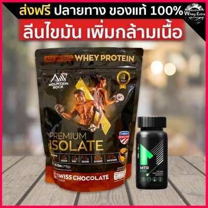 Premium Isolate Whey (เวย์ลดไขมัน) + MTR ONE เร่งการเผาผลาญ