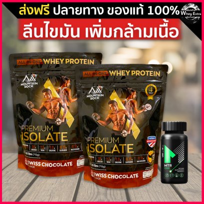 Premium Isolate Whey (เวย์ลดไขมัน) + MTR ONE เร่งการเผาผลาญ
