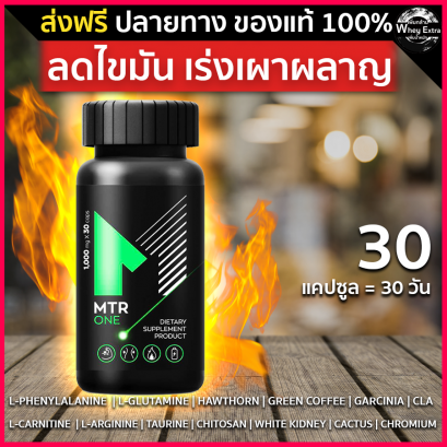 MTR ONE ลดน้ำหนัก บล๊อคแป้ง เร่งเผาผลาญ