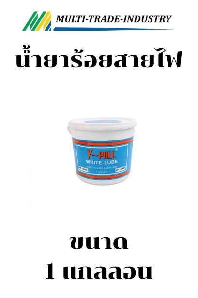 น้ำยาร้อยสายไฟสีขาว