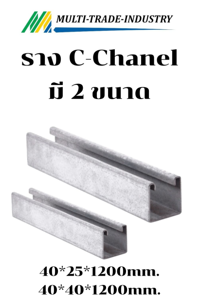 รางเดินสายไฟ C-Chanel