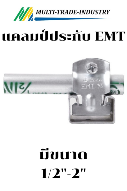 แคลมป์ประกับบาง EMT