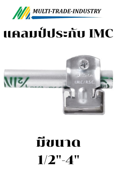 แคลมป์ประกับหนา IMC