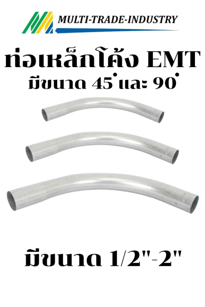 ท่อโค้ง 45 องศา กับ 90 องศา EMT