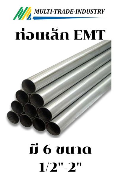 ท่อ EMT ยี่ห้อ Daiwa