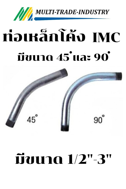 ท่อโค้ง 45 90 IMC