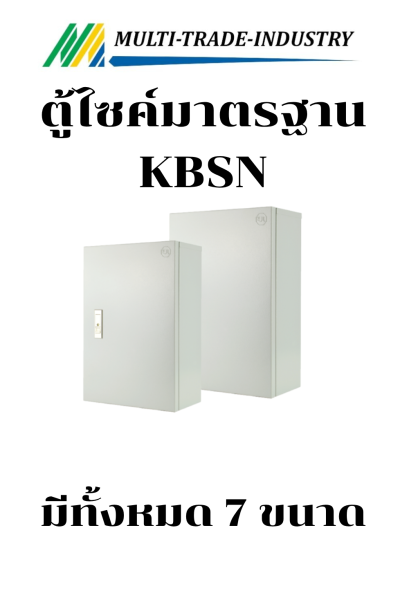 ตู้ไซค์ KBSN KJL กันน้ำ ฝา 1 ชั้น