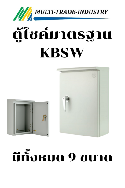ตู้ไซค์ KBSW KJL  มีหลังคา กันน้ำ ฝา 1 ชั้น