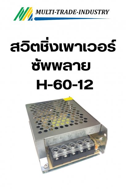 สวิทชิ่งเพาเวอร์ซัพพลาย Switching Power Supply H-60-12