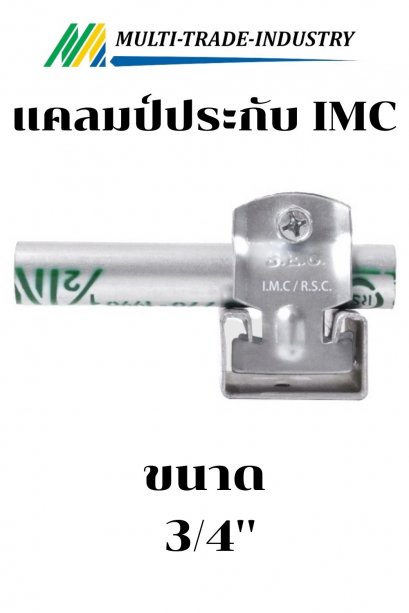 แคลมป์ประกับหนา IMC 3/4"