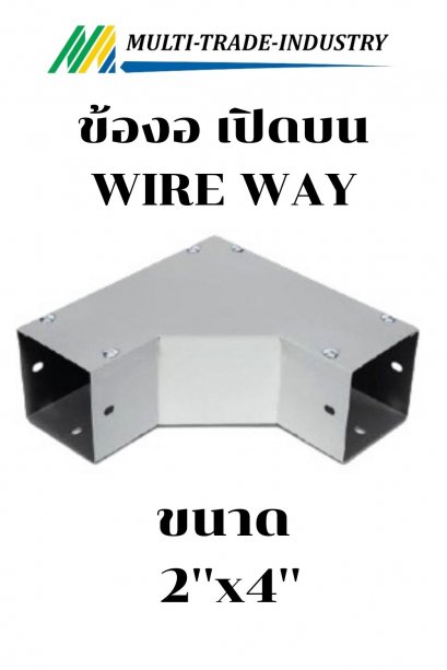 ข้องอ วายเวย์ เปิดบน WIRE WAY 2"x4"