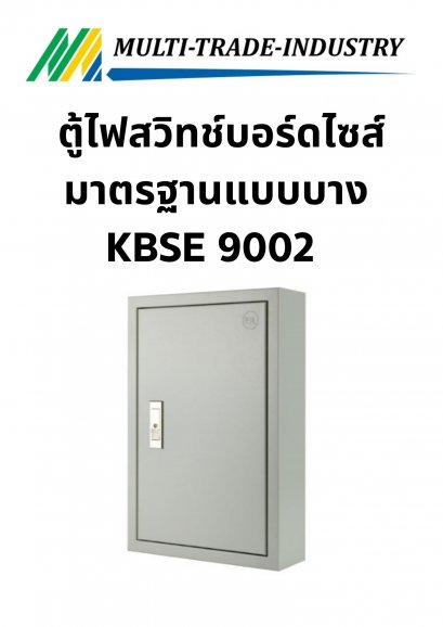 ตู้ไฟสวิทช์บอร์ดไซส์มาตรฐานแบบบาง KBSE 9002 ขนาด 350x520x120 mm.