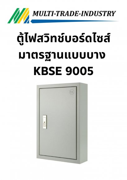 ตู้ไฟสวิทช์บอร์ดไซส์มาตรฐานแบบบาง KBSE 9005 ขนาด 570x690x120 mm.