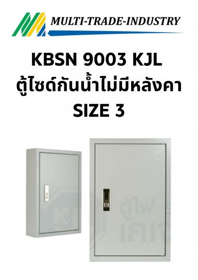 KBSN 9003 KJL ตู้ไซด์กันน้ำไม่มีหลังคา SIZE3 400x570x200