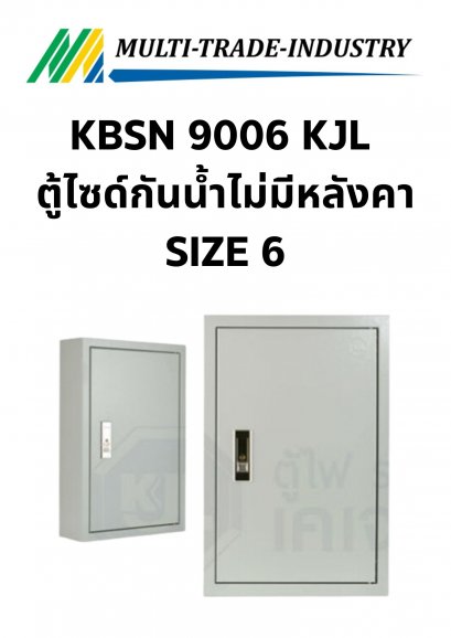 KBSN 9006 KJL ตู้ไซด์กันน้ำไม่มีหลังคา SIZE6 600x760x250
