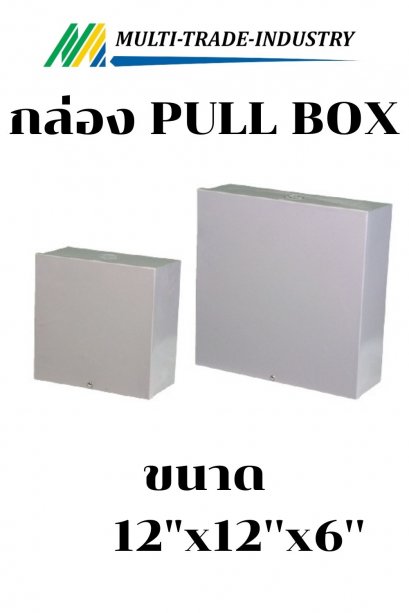 กล่อง PULL BOX  12"x12"x6"