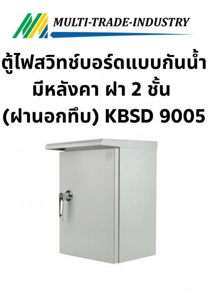 ตู้ไฟสวิทช์บอร์ดแบบกันน้ำมีหลังคา ฝา 2 ชั้น (ฝานอกทึบ) KBSD 9005 ขนาด 570x690x250 mm.