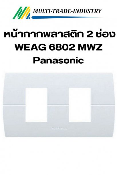 หน้ากากพลาสติก 2 ช่องอุปกรณ์ WEAG 6802 MWZ Panasonic