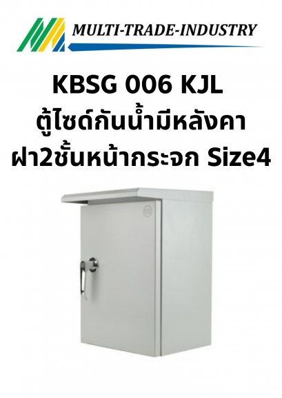 KBSG 006 KJL ตู้ไซด์กันน้ำมีหลังคา ฝา2ชั้นหน้ากระจก Size4 440x610x250