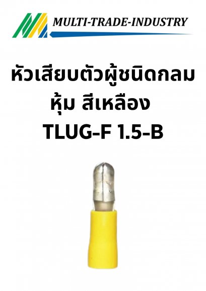 หัวเสียบตัวผู้ชนิดกลมหุ้ม สีเหลือง TLUG-F 1.5-B