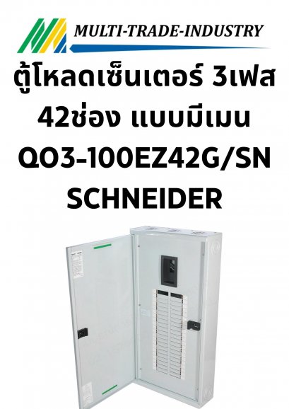 ตู้โหลดเซ็นเตอร์ 3เฟส 42ช่อง แบบมีเมน QO3-100EZ42G/SN SCHNEIDER