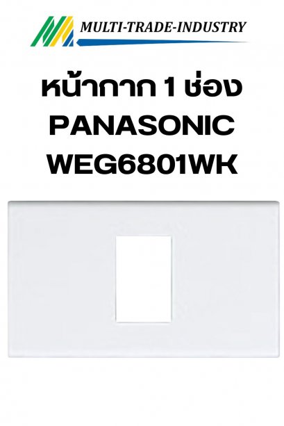 หน้ากาก 1 ช่อง PANASONIC WEG6801WK สีขาว