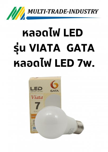 หลอดไฟ LED รุ่น VIATA จาก GATA หลอดไฟ LED 7w