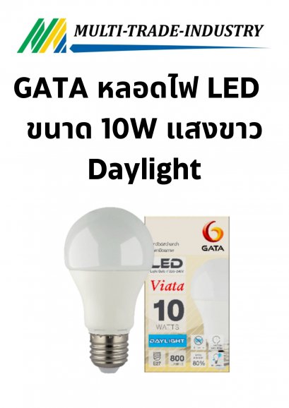 GATA หลอดไฟ LED bulb รุ่น Viata E27 ขนาด 10W แสงขาว Daylight