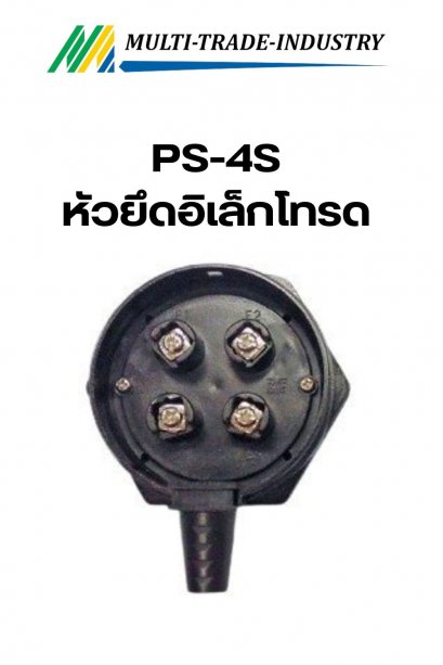 PS-4S หัวยึดอิเล็กโทรด สำหรับก้านอิเล็กโทรด
