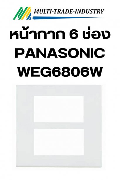 หน้ากาก 6 ช่อง PANASONIC WEG6806W สีขาว