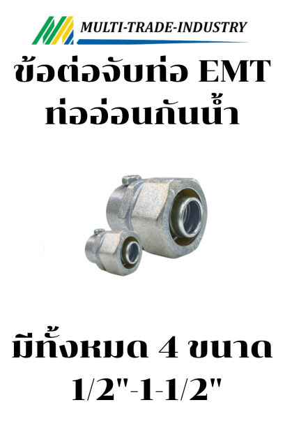 ข้อต่อจับท่ออ่อนกันน้ำ - EMT