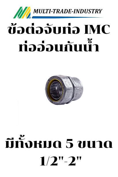 ข้อต่อจับท่ออ่อนกันน้ำ - IMC