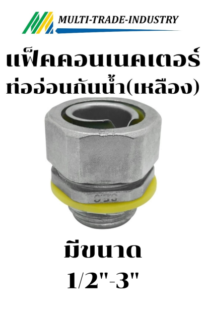 แฟ็คคอนเน็คเตอร์ ท่ออ่อนกันน้ำ สีเหลือง