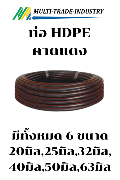 ท่อม้วน HDPE (คาดแดง)