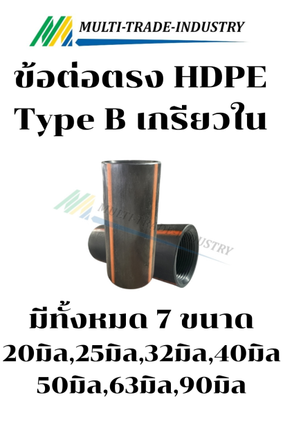 ข้อต่อตรง HDPE (คาดแดง) TypeB