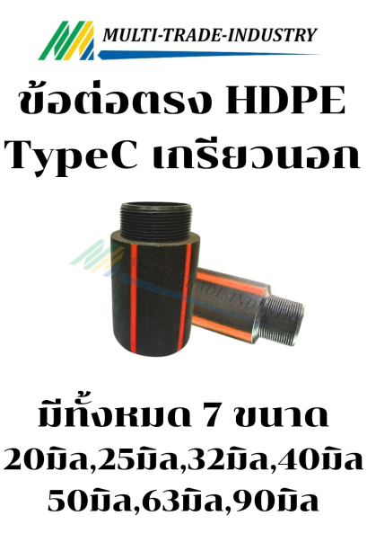 ข้อต่อตรง HDPE (คาดแดง) TypeC