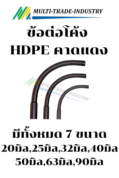 ข้อต่อโค้ง HDPE (คาดแดง)