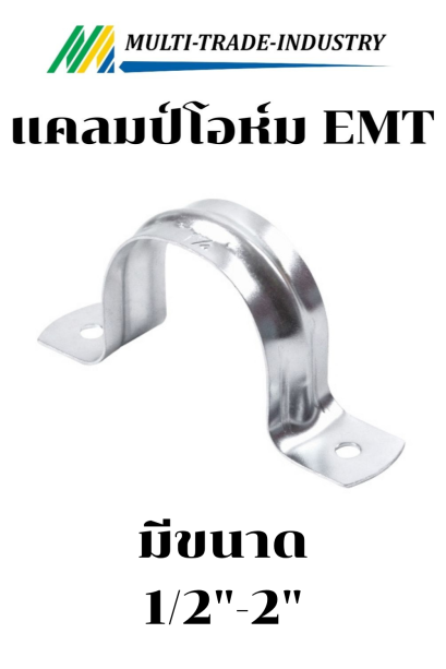 แคลมป์โอห์มบาง EMT