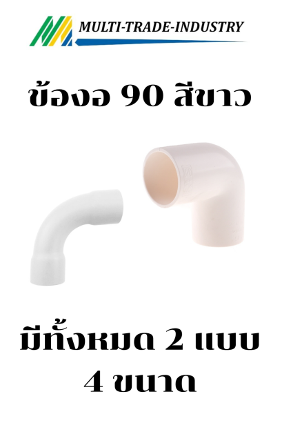 ข้องอพลาสติก 90 องศา สีขาว