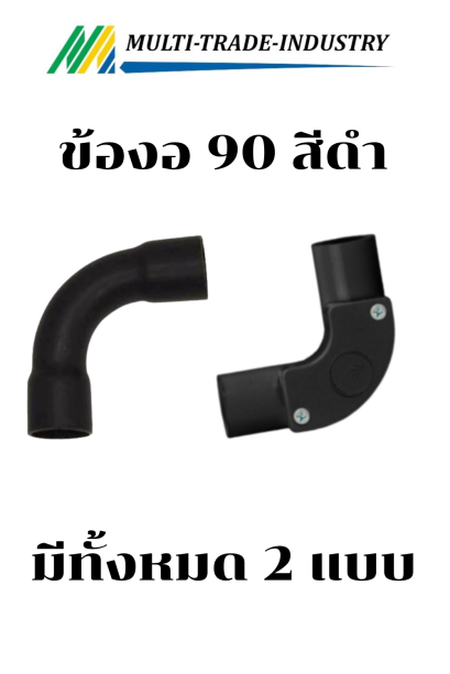 ข้องอพลาสติก 90 องศา สีดำ