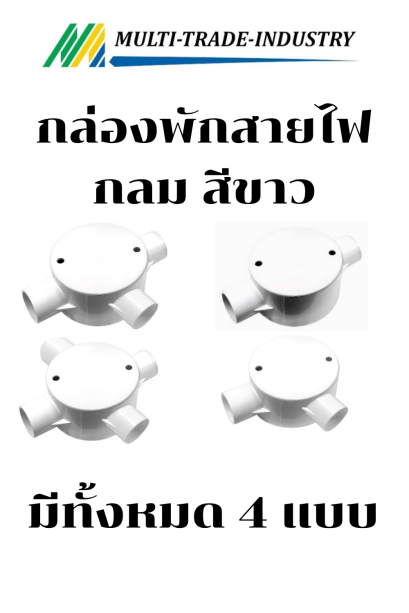 กล่องพักสาย กลม พลาสติก สีขาว