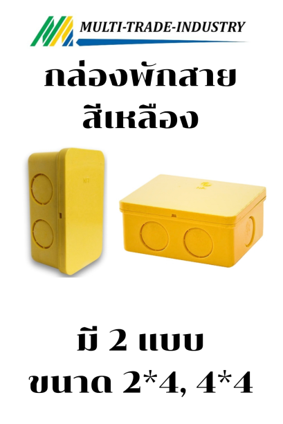 กล่องพักสาย สีเหลือง