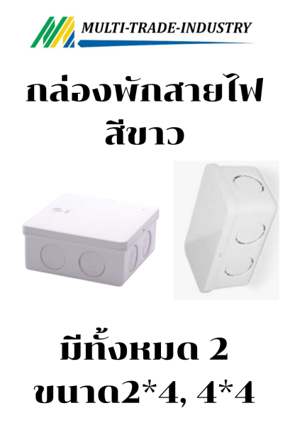 กล่องพักสาย สีขาว