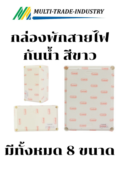 กล่องพักสาย กันน้ำ สีขาว